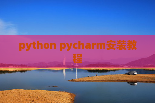 python pycharm安装教程