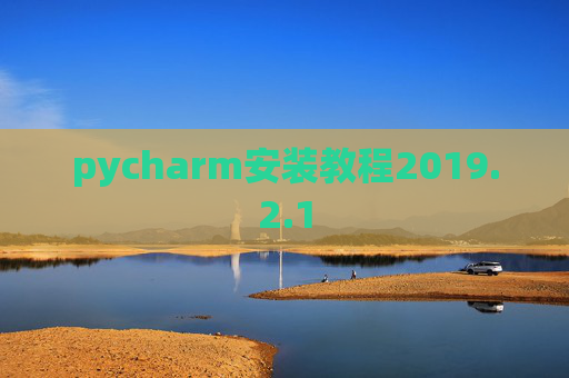 pycharm安装教程2019.2.1